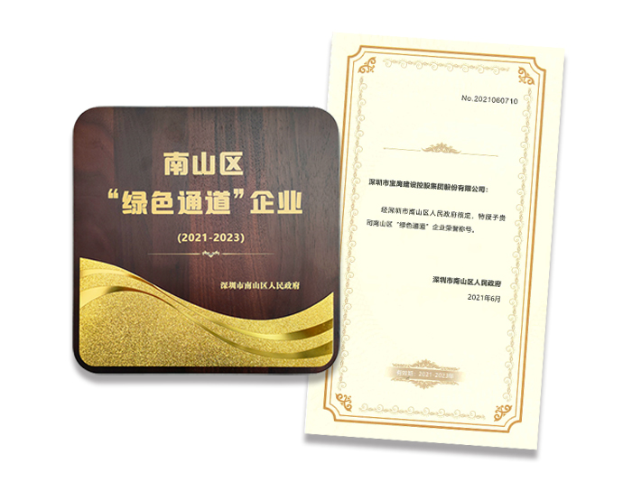 評(píng)深圳市南山區(qū)“綠色通道”企業(yè)榮譽(yù)稱號(hào).jpg