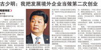 聯合早報專訪 ▏古少明:我把發展境外企業當做第二次創業