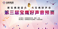 第三屆寶鷹好聲音(預(yù)賽)激情開唱