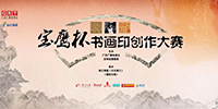 國際書畫印(寶鷹杯)創(chuàng)作大賽獲獎(jiǎng)作品揭曉