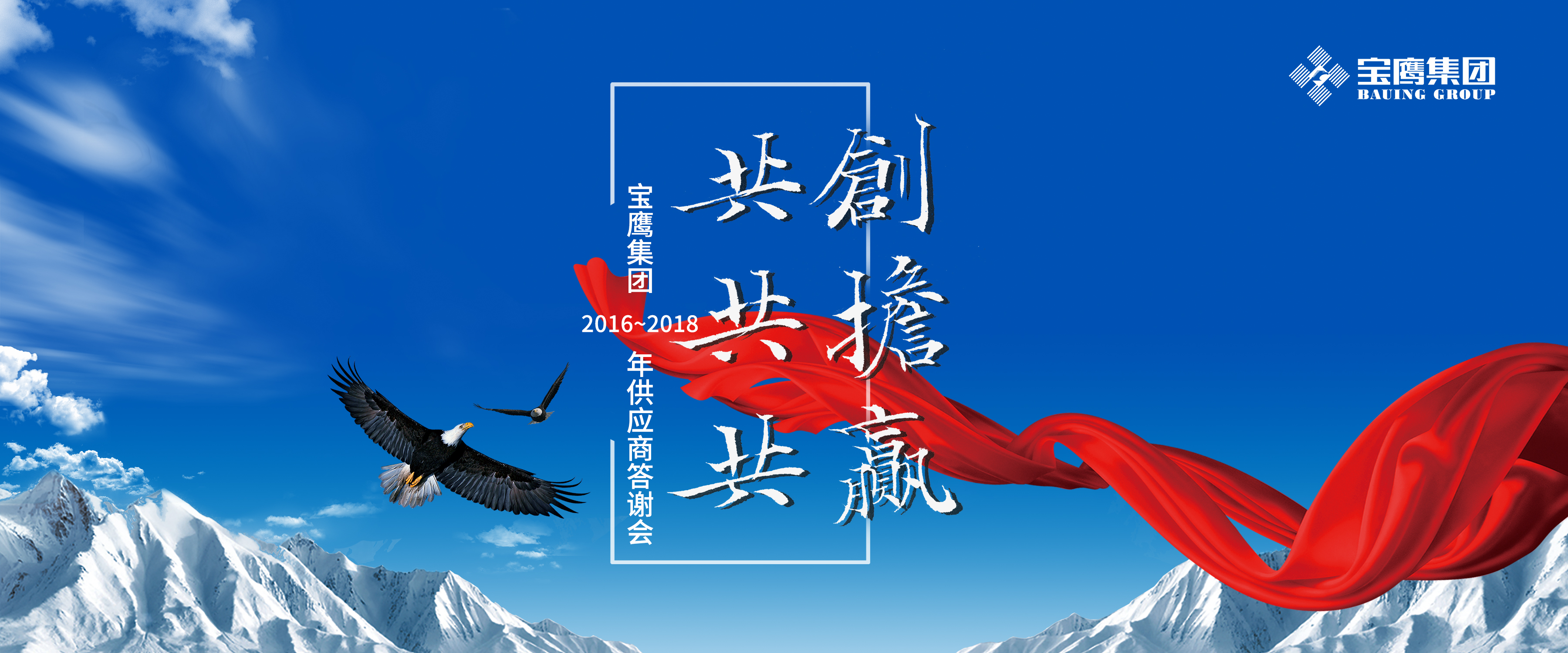 共創(chuàng)、共擔(dān)、共贏|寶鷹集團(tuán)舉行優(yōu)秀供應(yīng)商答謝會(huì)系列活動(dòng)