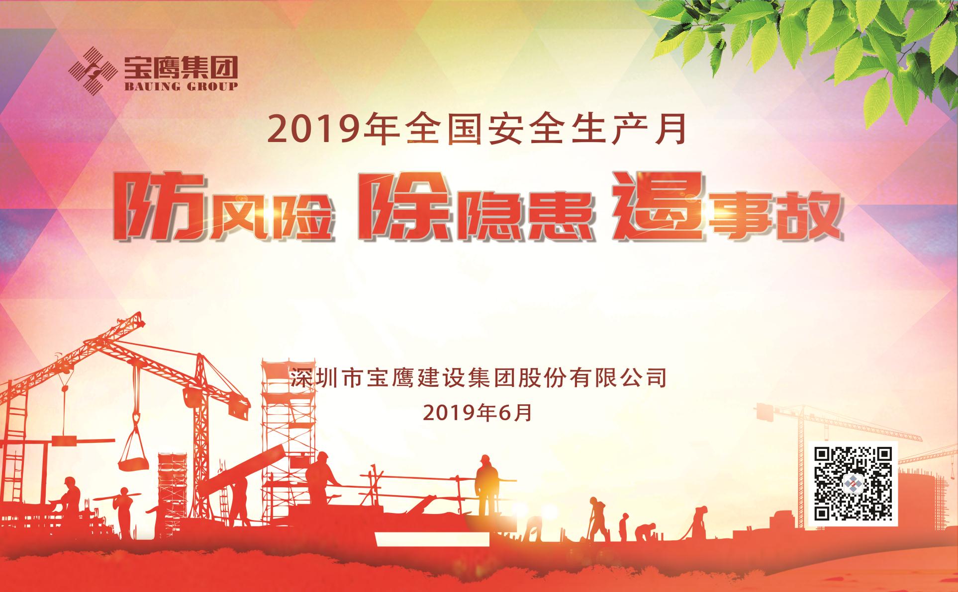 防風險、除隱患、遏事故|2019年寶鷹集團“安全生產月”正式啟動