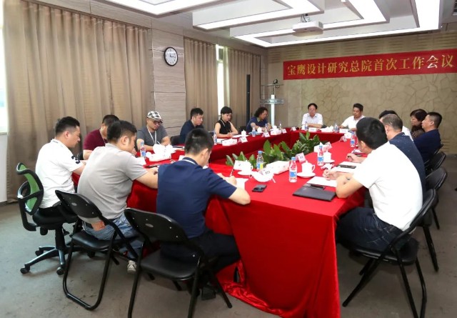 寶鷹設計研究總院召開設計工作會議