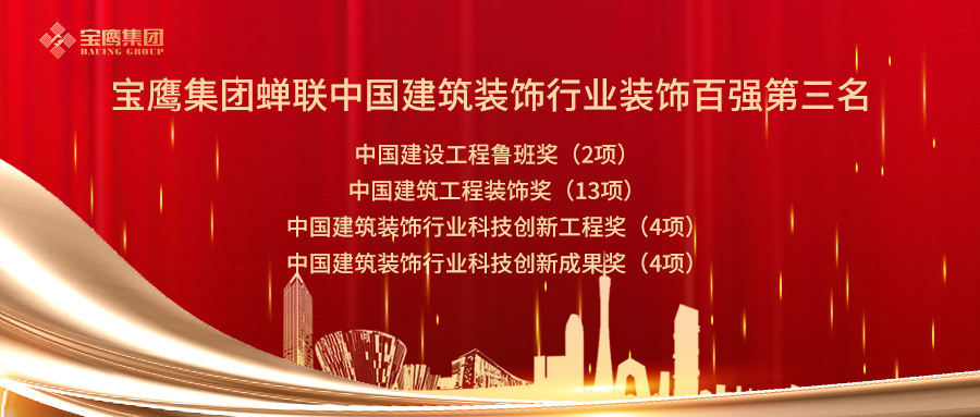2019年中國(guó)建筑裝飾行業(yè)百?gòu)?qiáng)企業(yè)名單公布!深圳裝飾企業(yè)實(shí)力“霸榜”!