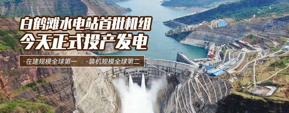 寶鷹集團熱烈祝賀金沙江白鶴灘水電站首批機組正式投產發電