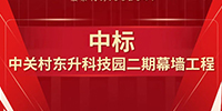 喜報!寶鷹集團(tuán)中標(biāo)中關(guān)村東升科技園二期幕墻工程