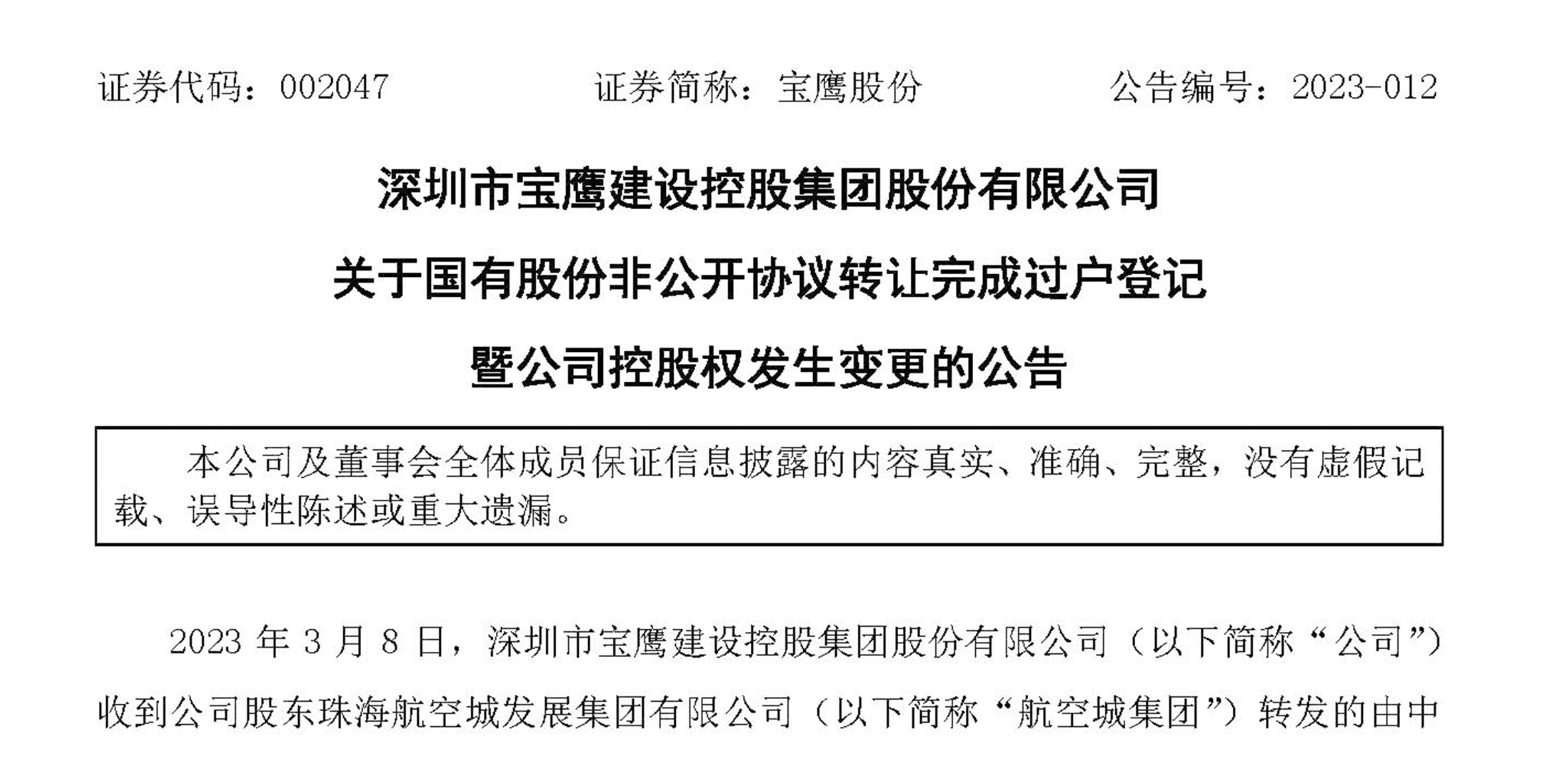 寶鷹股份完成國有股份非公開協(xié)議轉(zhuǎn)讓過戶登記 公司控股權(quán)發(fā)生變更