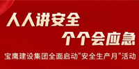 人人講安全 個個會應(yīng)急 | 寶鷹建設(shè)集團全面啟動“安全生產(chǎn)月”活動