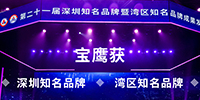 寶鷹獲“深圳知名品牌”和“灣區(qū)知名品牌”稱號(hào)