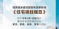 事關(guān)所有人的住房!國(guó)家標(biāo)準(zhǔn)來(lái)了!5月1日起施行